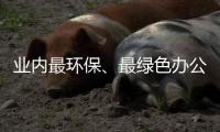 业内最环保、最绿色办公家具品牌 携手共建和谐社会