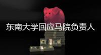 东南大学回应马院负责人袁某某在微信群发不雅图片：情况属实，免去其院长职务
