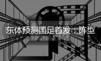 东体预测国足首发
：阵型4