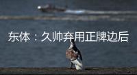 东体：久帅弃用正牌边后卫有点想当然 国足队员体能和态度欠佳