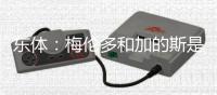 东体：梅伦多和加的斯是友好分手
，海港外援换谁还无定论