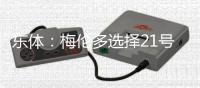 东体：梅伦多选择21号或与哈尔克有关，加盟前向武磊了解上海情况