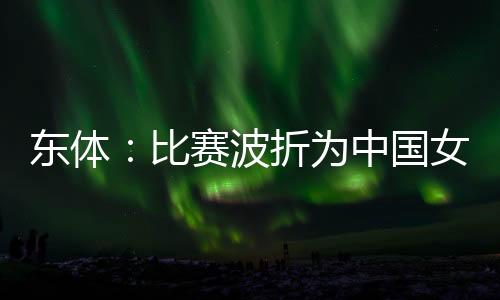 体现了留洋经历的国女价值