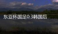 东亚杯国足0:3韩国后，发现王钰栋绝对被高估了吗？
