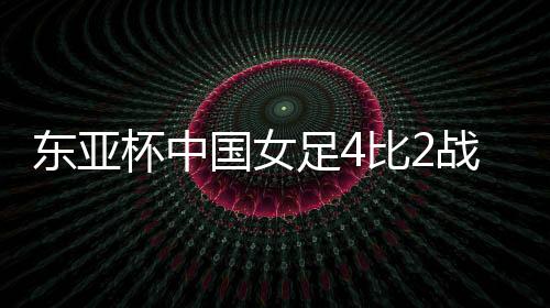 东亚队将对阵队上半场