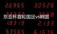 东亚杯首轮国足vs韩国
，塞尔吉尼奥赛前发海报预热
