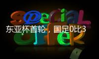 东亚杯首轮，国足0比3输韩国不意外�，把球队平均年龄降下来就算进步