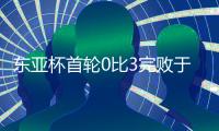 东亚杯首轮0比3完败于韩国队，年轻的国足需要更耐心的打磨