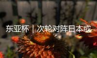 东亚杯｜次轮对阵日本或改打五后卫，更求稳的国足能少输当赢吗？
