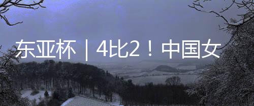 拒绝取得本届东亚杯首胜