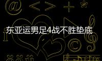 东亚运男足4战不胜垫底 0