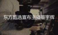 东方甄选宣布主播董宇辉离职�，董宇辉俞敏洪先后发长文回应
