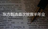 东方甄选首次披露半年业绩
�：自营农产品收入超10亿元