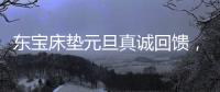 东宝床垫元旦真诚回馈	，为健康睡眠再出发