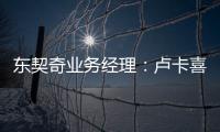 东契奇业务经理：卢卡喜欢和詹姆斯一起打球 并将其视为一种荣幸