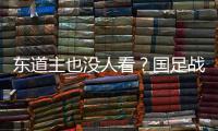 东道主也没人看
？国足战韩国现场球迷寥寥