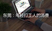 东莞：年轻打工人的消费愿景和商业空间升级