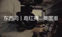 东西问丨葛红亮：美国重返东南亚会影响中国和东盟的合作吗？