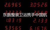 东鹏整装卫浴携手中国航天，引领健康卫浴迈入新台阶