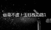 丝毫不虚！王钰栋边路1v2成功后回传，随后高天意直塞被裁判挡了