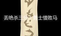 丢绝杀三分
！勇士惜败马刺吞夏联首败 琼斯25分克赖尔19+5三分