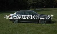 两位石家庄农民评上职称：“国家证明我懂农业”