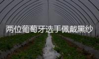两位葡萄牙选手佩戴黑纱出战温网，悼念逝世的同胞若塔