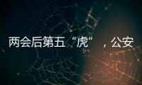 两会后第五“虎”	，公安部原反恐专员被查