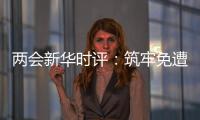 两会新华时评：筑牢免遭家暴的“隔离墙”