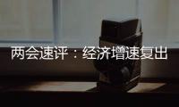 两会速评	：经济增速复出，6%以上有条件有必要
