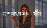 两天两败韩国队 “恐韩症”加剧了吗�	？