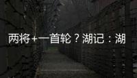 两将+一首轮�？湖记
：湖人将重启维金斯交易谈判 盼热火能降低要价