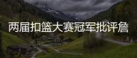 两届扣篮大赛冠军批评詹姆斯不参加扣篮大赛�	，是超巨都会参加