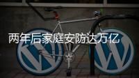 两年后家庭安防达万亿 后下手遭殃