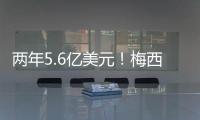 两年5.6亿美元！梅西确定加盟沙特
，高层开优厚条件，赛季末离队