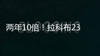 两年10倍！拉科布23年组建金州女武神花了5000万 如今球队估值5亿