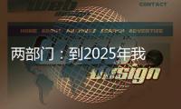 两部门：到2025年我国区块链产业初具规模