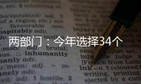 两部门：今年选择34个左右的城市试点中小企业数字化转型