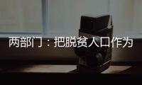 两部门
：把脱贫人口作为就业工作的优先保障对象