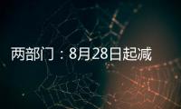 两部门	：8月28日起减半征收证券交易印花税