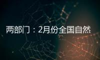 两部门
：2月份全国自然灾害风险水平总体偏高