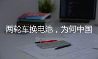 两轮车换电池	，为何中国铁塔能成为行业老大？