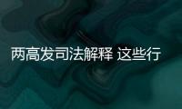 两高发司法解释 这些行为按包庇罪从重处罚！