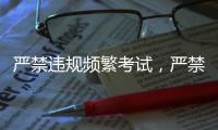 严禁违规频繁考试�，严禁提前开学
、延迟放假
	！教育部明确→