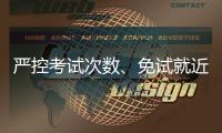 严控考试次数、免试就近入学……义务教育有了刚性指标