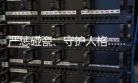 严惩碰瓷�、守护人格……中国司法年度答卷答“新题”