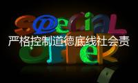 严格控制道德底线社会责任是品牌艺术涂料的基础
