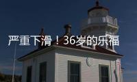 严重下滑	！36岁的乐福，到底还剩多少油
？