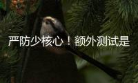 严防少核心！额外测试是RTX 50系列游戏本延期原因