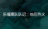 乐福离队队记

：他在热火更衣室影响力很大 每个人都听他说话
